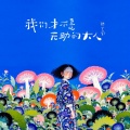 滕艺萱 - 我们才不是无助的大人