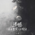 边缘、粘了咕叽 - 遗憾总是贯穿人生始终