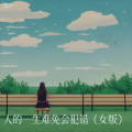 追梦 - 人的一生难免会犯错 (女版)