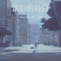 阿婵 - 争气