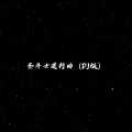 圣斗士进行曲 (DJ版)