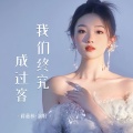 我们终究成过客 (粤语)