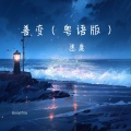 迷鹿 - 善变