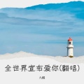 九醒 - 那一次