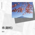 浅雪 - 勇