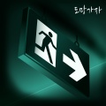임수민 - 도망가자