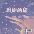 周欣 - 你还在爱着我吗