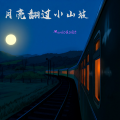 Monicacat - 月亮翻过小山坡
