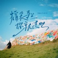 Sukiii、Emma - 摘朵马兰你就走吧