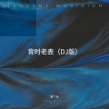 宝丫头 - 背时老表