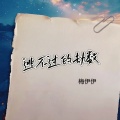 梅伊伊 - 逃不过的劫数