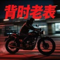 DJ七七 - 背时老表