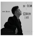我知道你和我一样