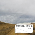 是缺点你。 - 午夜恰恰