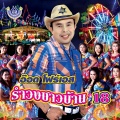 อ๊อด โฟร์เอส - ชักจะรักเธอนิดๆ