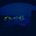 艺凌 - 不能公开的关系