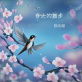 郭志刚 - 春天的舞步