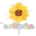 向日葵幼儿园 - 离别草原