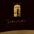 向思思 - 愿你爱自己任何样子