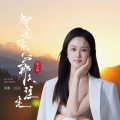 东小杨 - 都说缘分那天注定(女声)版