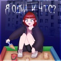 Ronika - Я одна и что?