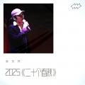 李学民 - 生活不易 (Live)