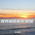 海下剩瓶 - 昆明之恋