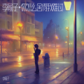 李俞子 - 你怎么舍得我难过