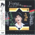 凤飞飞 - 鸟儿歌唱花儿香