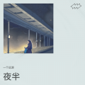 一个远源 - 夜半