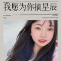 风浔 - 我愿为你摘星辰