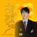 汪迎好 - 大小凉山金灿灿