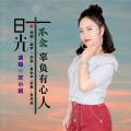 追梦、宋小娟 - 时光不会辜负有心人