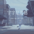 关泽恒 - 小小的自己