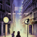 阿婵、子豪zio - 后来只能在梦里见你