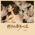 金钰儿 - 野草也曾伤心过