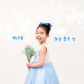 박나윤 - 하늘 좋은 날