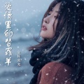 DjLg、金钰双双 - 爱情里的替罪羊