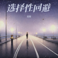 雨茜 - 选择性回避
