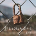想见不想见的都是你