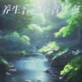 冥想音乐 疗愈音乐 - 五行养生乐·水音