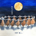 强羌水越来