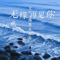 愉快的人类 - 无缘再见你