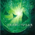 テンションが上がる人気の作業用BGM、FMSTAR JPOP MUSIC - Maybe Tomorrow