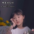 小石头和孩子们、韩甜甜 - 携手游人间