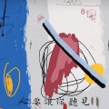 用一个字表达你当下的状态