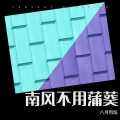 八月烈焰 - 外青山楼外楼
