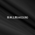 Sixteen - 胜利之舞146