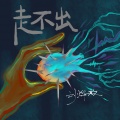 刘烨溦 - 走不出