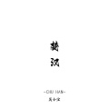 吴小宝 - 楚汉